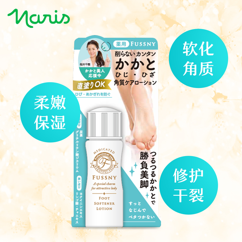 Naris / 娜丽丝 Fussny足部护理 去角质化妆水50ml