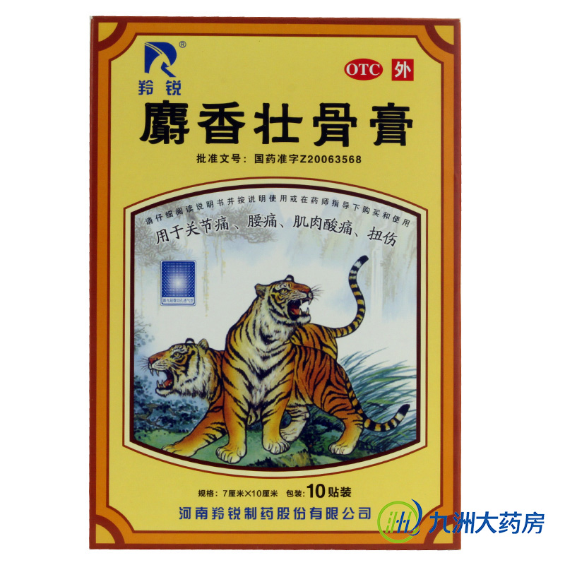 10贴+10贴/羚锐 麝香壮骨膏  镇痛 消炎 扭伤 关节痛
