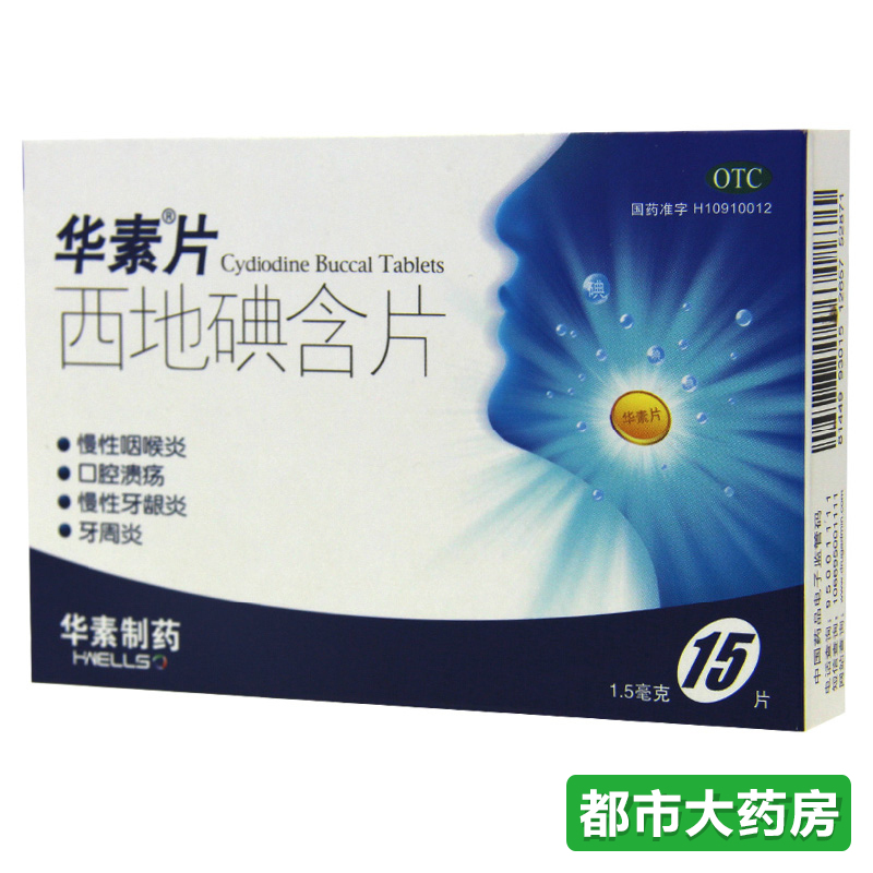 华素片 西地碘含片 15片 口腔溃疡 牙周炎 牙龈炎 慢性咽喉炎