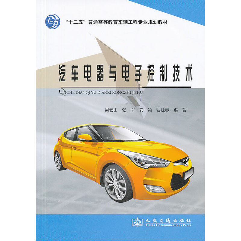 汽车电器与电子控制技术(十二五普通高等教育车辆工程专业规划教材)工业技术工具书 汽车与交通运输实用学习参考用书 正版书籍
