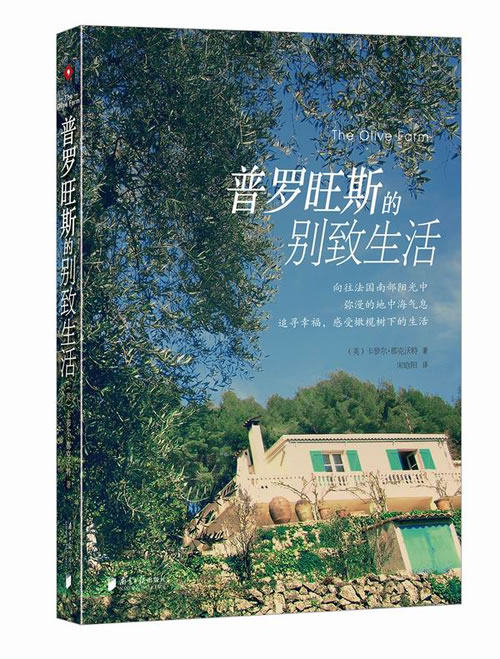 正版包邮《普罗旺斯的别致生活》BBC明星郡克沃特营建橄榄农庄系自传。一座能眺望大海的屋子,法国南部阳光地