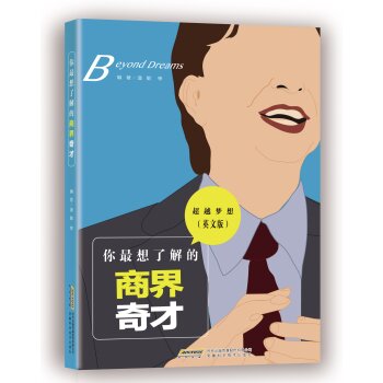 超越梦想：你最想了解的商界奇才（英文版）/潘敏/安徽科学技术出版社