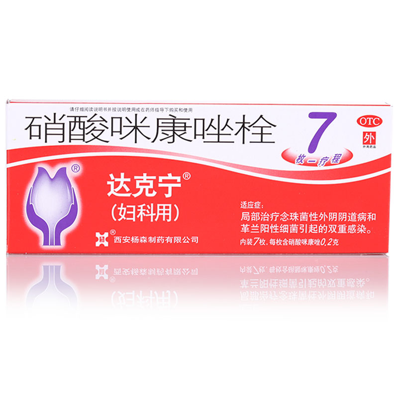 达克宁 硝酸咪康唑栓 7枚 达克宁阴道栓 妇科炎症阴道炎达克宁 栓