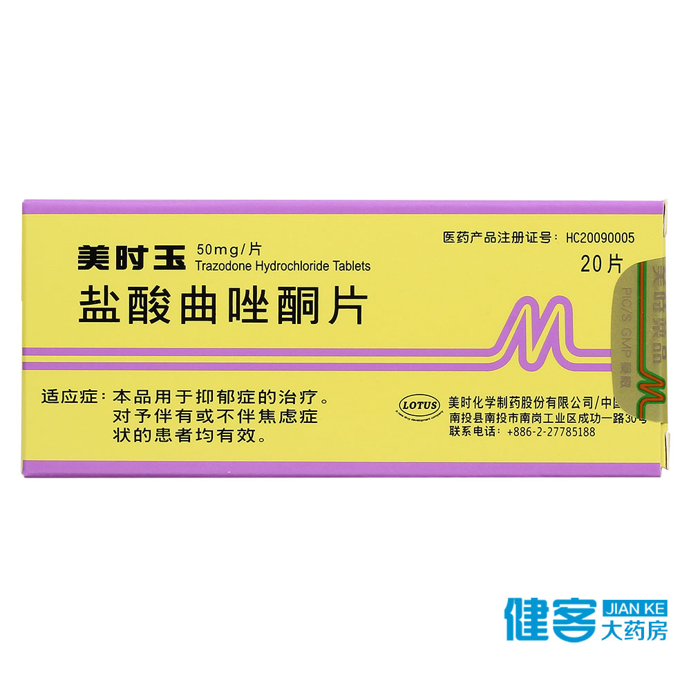 美抒玉 盐酸曲唑酮片 50mg*20片/盒