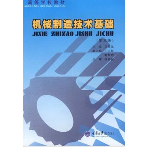 机械制造技术基础《第三版》/华楚生 ，胡赤兵 (合著者)/重庆大学出版社