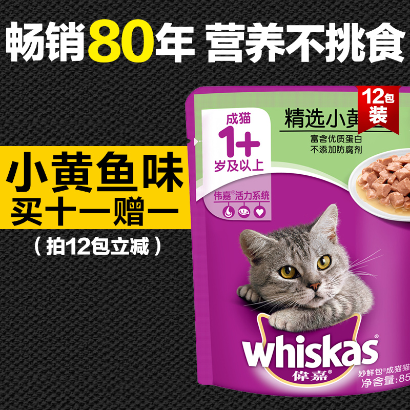 猫湿粮 猫主粮 成猫 伟嘉精选小黄鱼妙鲜包 85g 猫粮伴侣