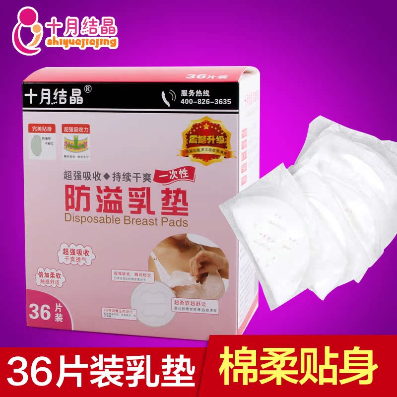 十月结晶产妇一次性防溢乳垫36片溢奶贴防漏溢奶垫防溢乳贴隔奶垫