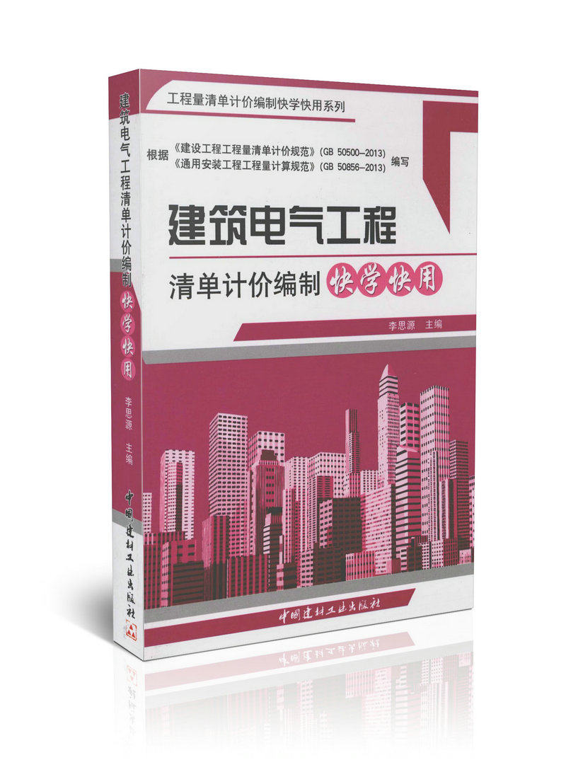 建筑电气工程清单计价编制快学快用