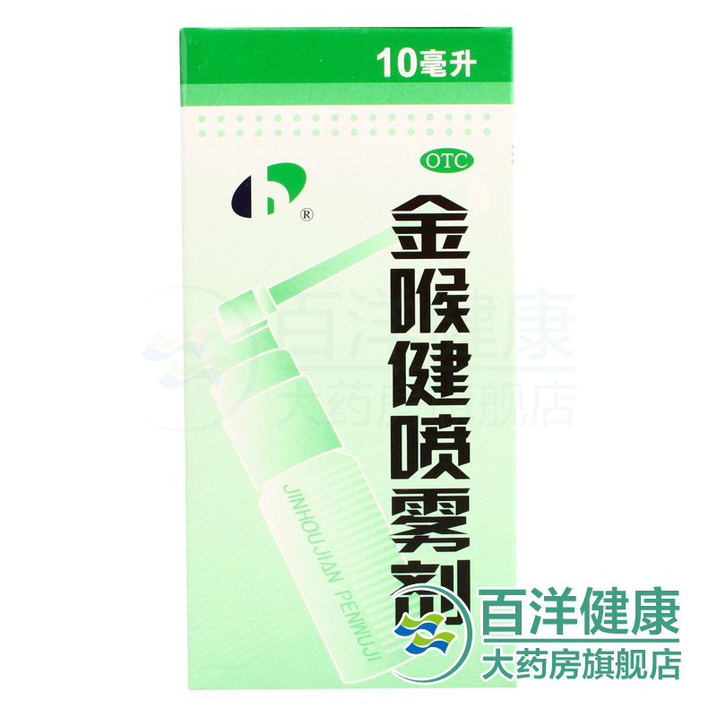 【5盒】宏宇 金喉健喷雾剂 10ml*1瓶/盒  清咽利喉 咽干 口腔溃疡