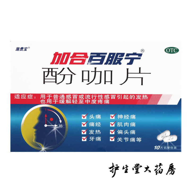 加合百服宁 酚咖片 10片 普通感冒 流感 缓解疼痛 发热牙疼痛经