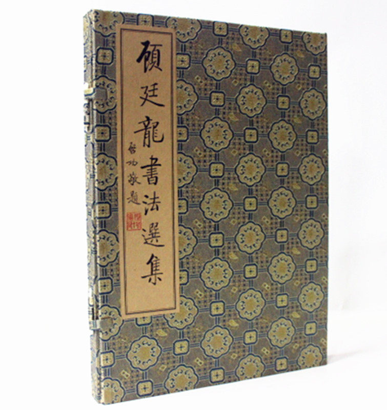 顾廷龙书法选集 宣纸线装 1函一册 华宝斋出版 原价260元 顾廷龙全集(文集卷上下)(精)