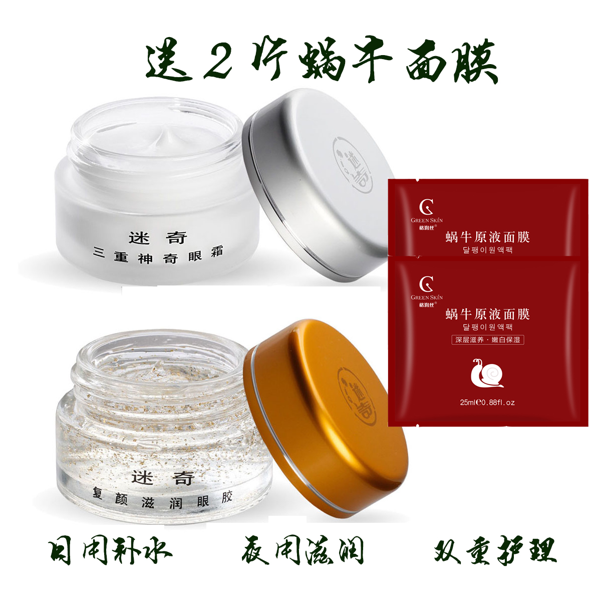 迷奇  三重神奇眼霜+复颜眼胶 去黑眼圈/眼袋 去细纹补水护肤品