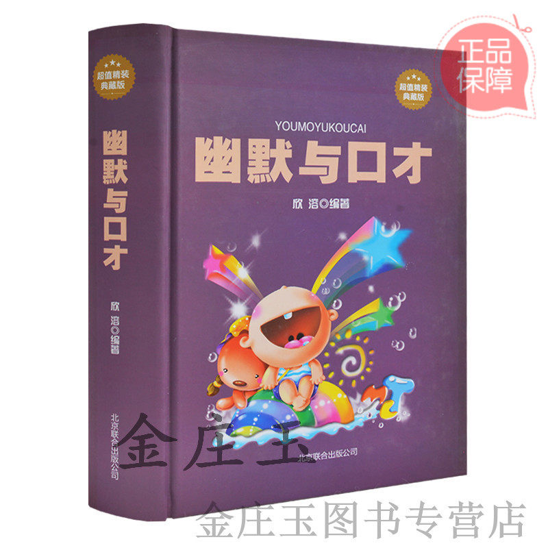 幽默与口才 瞬间赢得他人好感的口才艺术一分钟口才训练 人际关系学 训练教程全集 口才与演讲 幽默口才帝 成功励志畅销书籍