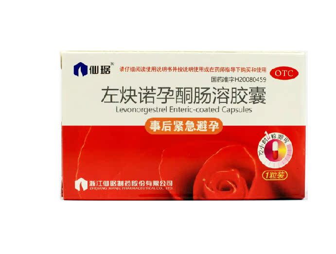 【包邮】仙琚 左炔诺孕酮肠溶胶囊 1.5mg*1粒/盒 女性紧急避孕药