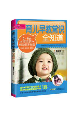 正版包邮育儿早教常识全知道正品图书书籍