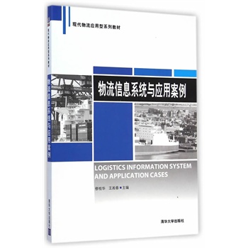 物流信息系统与应用案例（现代物流应用型系列教材）