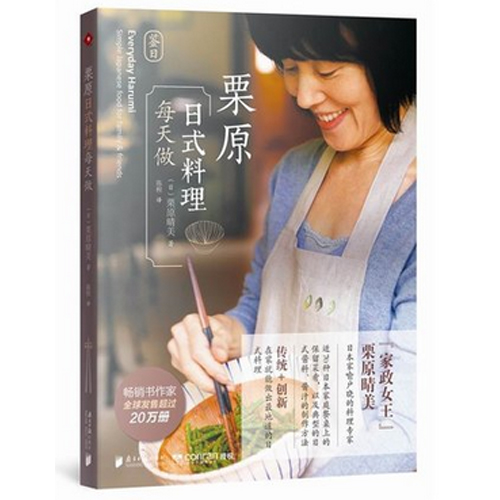 现货 栗原日式料理每天做 栗原晴美 著 近70种日本家庭餐桌上的保留菜肴 饮食营养 新华书店正版畅销书籍 日式料理 博库网