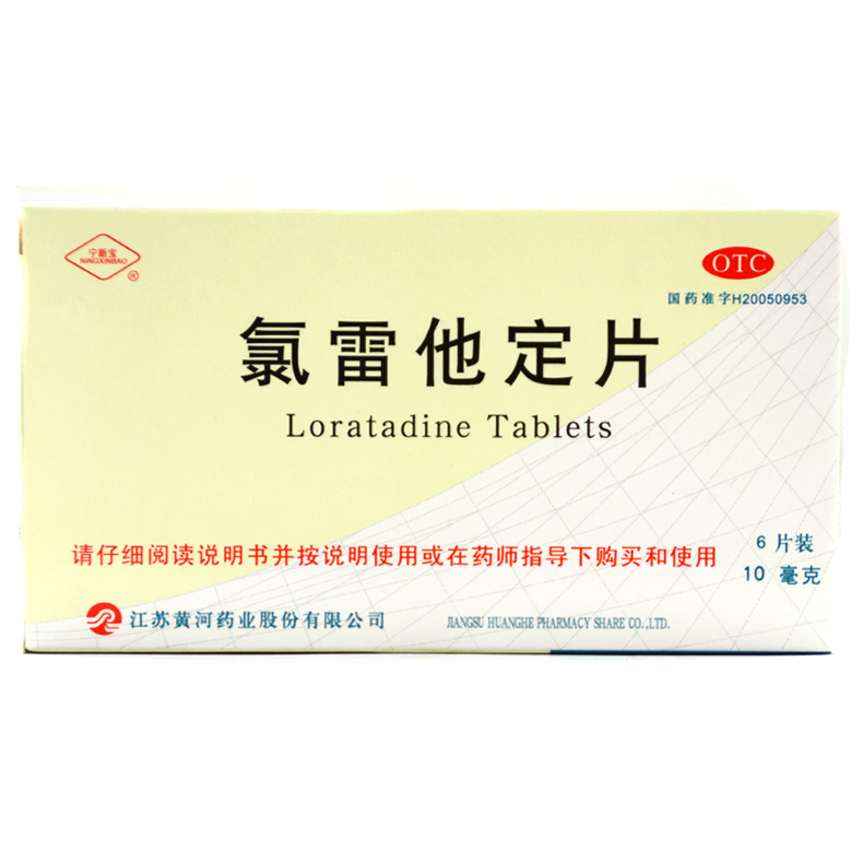 宁新宝 氯雷他定片 10mg*6片/盒 缓解过敏性鼻炎荨麻疹皮肤过敏