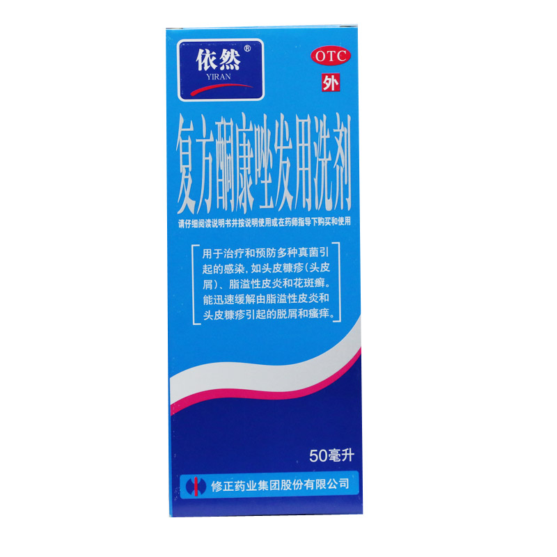 【2瓶49元】包邮 修正依然 复方酮康唑发用洗剂 50ml*1瓶/盒