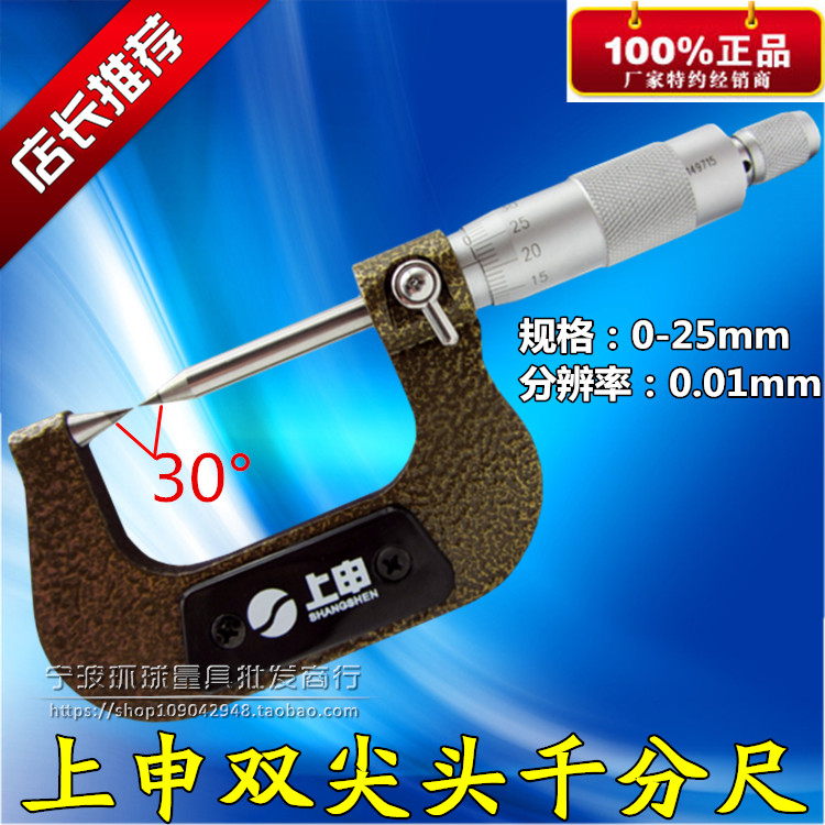 Shanghai upper Shen pointed micrometer 0-25mm mechanical double pointed flat pointed outer diameter micrometer