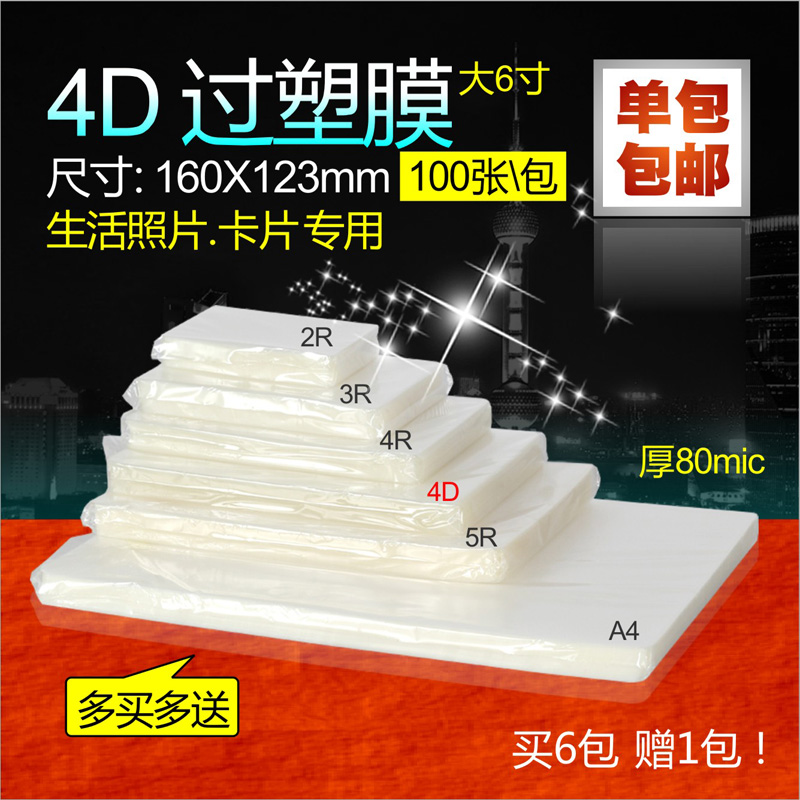 4D large 6-inch protective belch film 100 photo plastic packaging film 160 by 123mm thick 80mic 2 packs Multiprovince