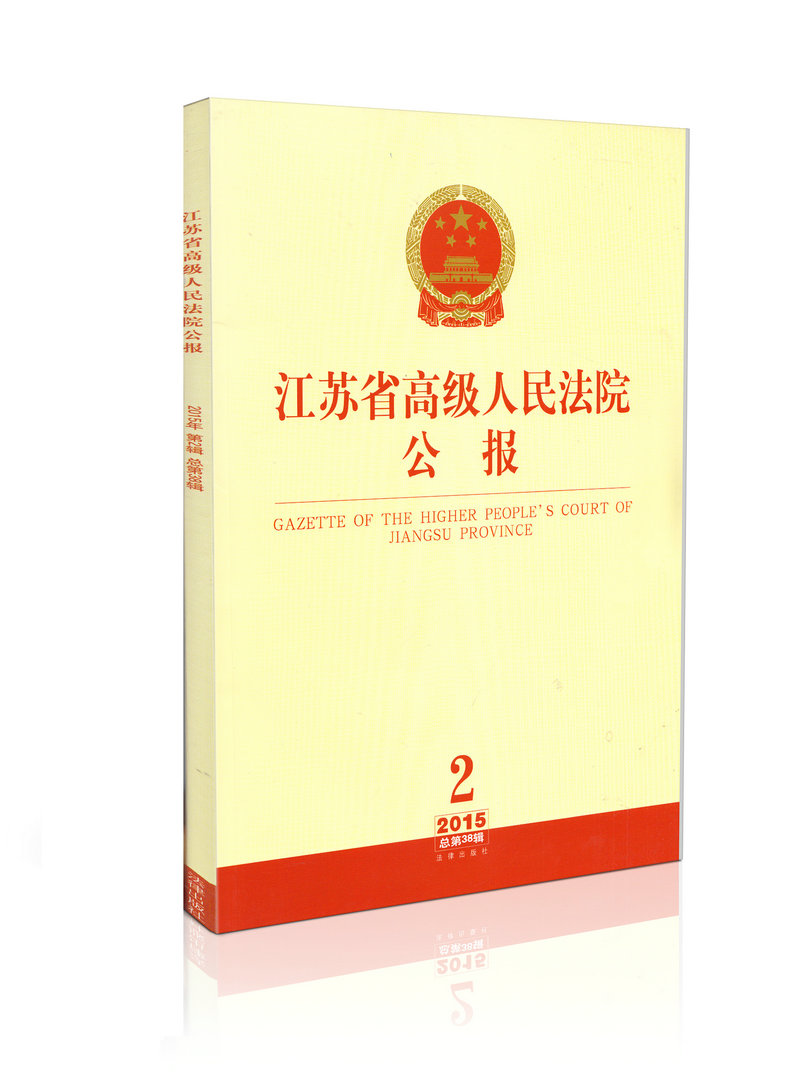 2015年江苏省高级人民法院公报2 总第38辑