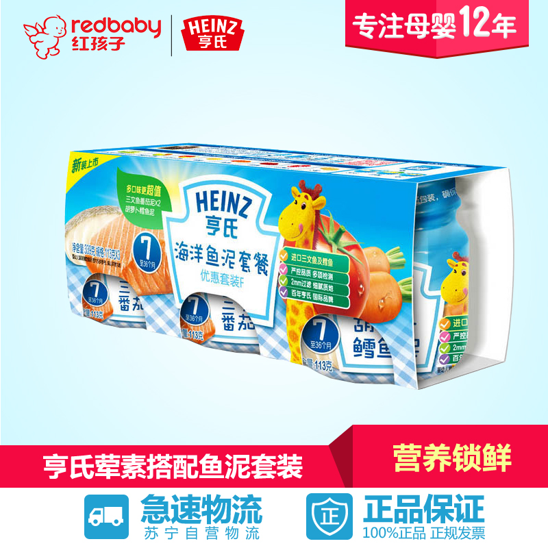 【红孩子母婴】Heinz/亨氏荤素搭配海洋鱼泥套装F113g*3 宝宝辅食