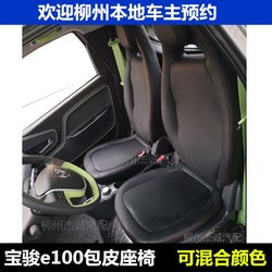 Baojun e100 전기 신에너지 자동차 가죽 시트 인테리어 전체 커버 마이크로파이버 가죽 시트 쿠션 e200 가죽 시트 커버