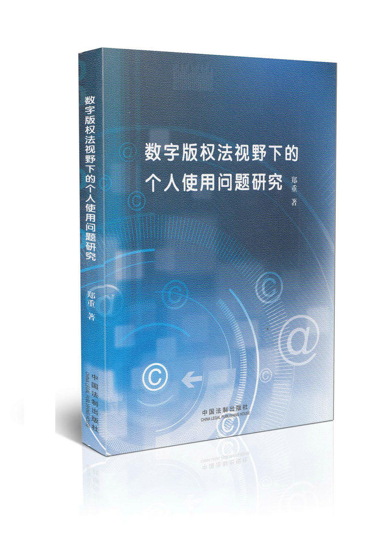 数字版权法视野下的个人使用问题研究