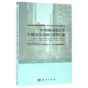 中外国际科技合作计划（基金）资助与管理汇编