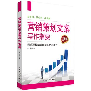 正版包邮营销策划文案写作指要