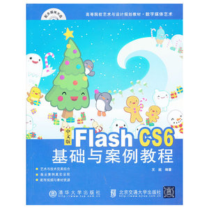 中文版Flash CS6基础与案例教程