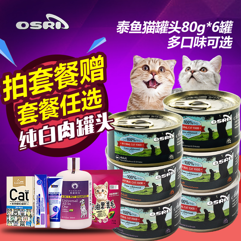 泰鱼猫罐头OSRI泰国进口白肉猫罐头80g*6吞拿鱼猫零食猫湿粮包邮