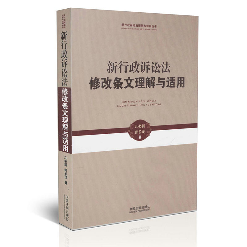 【现货】新行政诉讼法修改条文理解与适用2015年1月第1版新行政诉讼法修改条文理解与适用江必新邵长茂法官行政机关检察官律师书籍