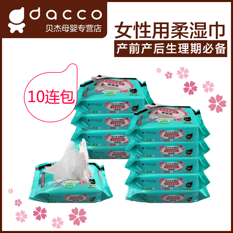 dacco三洋 女性用柔湿巾24枚10包装 滋润型 产前产后生理经期