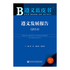 遵义蓝皮书：遵义发展报告（2014）
