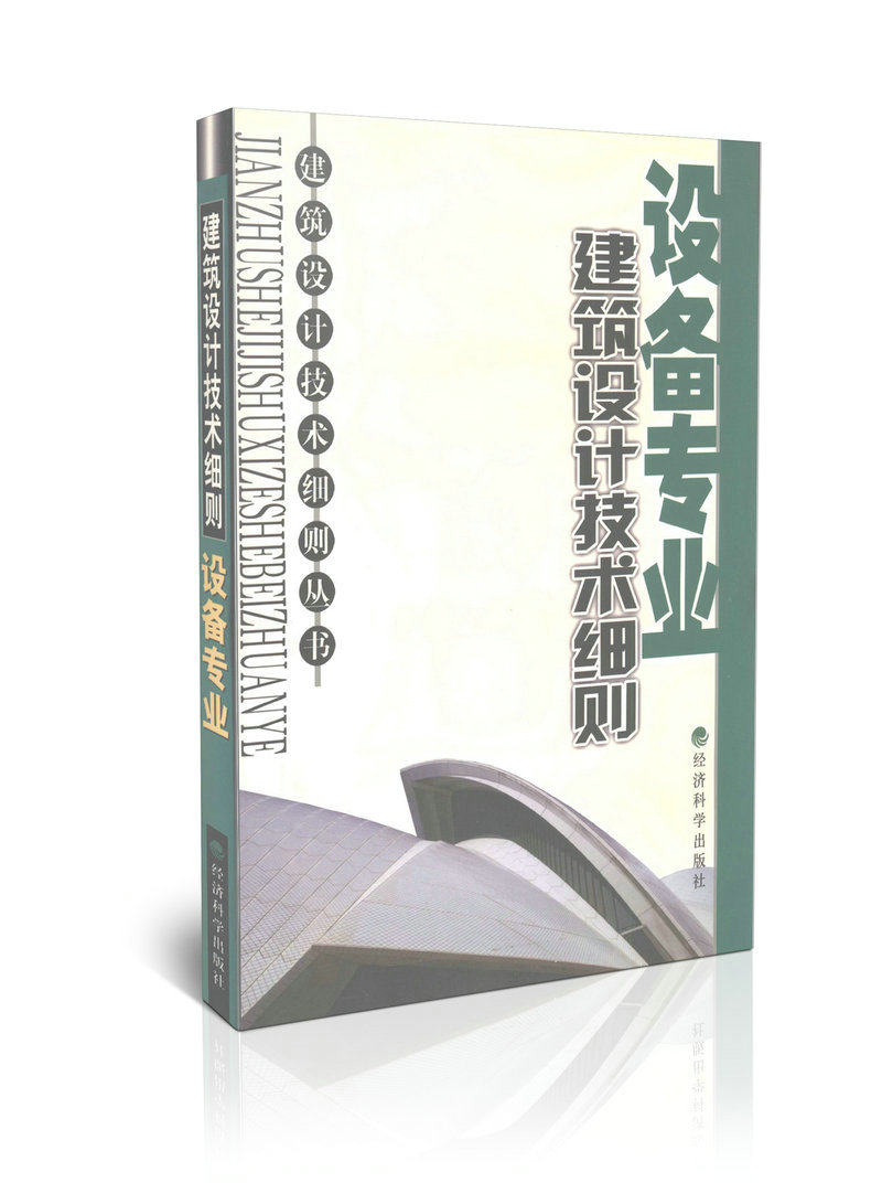建筑设计技术细则-设备专业/建筑设计技术细则丛书