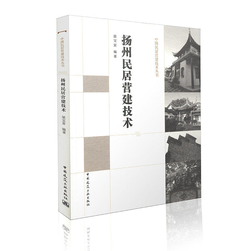 扬州民居营建技术 中国居民营建技术丛书