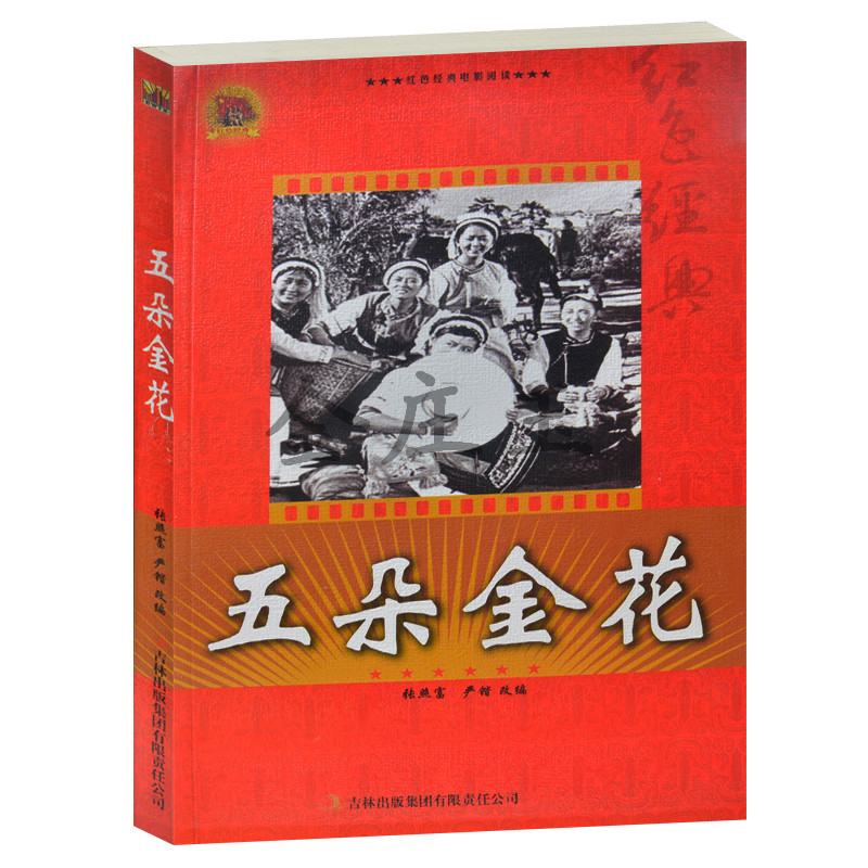 正版现货包邮五朵金花 /红色经典电影阅读 吉林出版集团 中小学生课外书籍课外书必读爱国主义书籍 抗战经典电影 反法西斯书籍