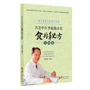 名老中医李乾构亲授食疗秘方-食物卷（北京中医医院老院长、全国著名的脾胃专家、北京卫视养生堂特邀专家亲授80种药物的营养成分