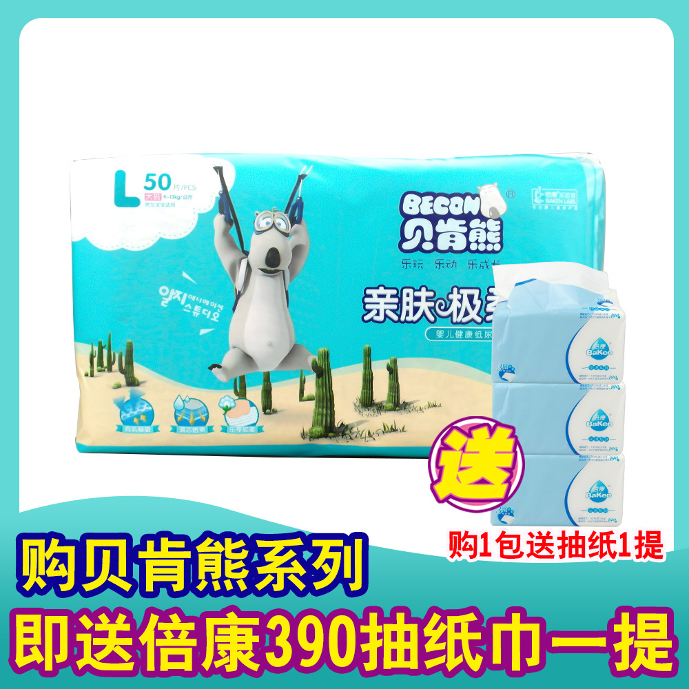 贝肯熊 亲肤极柔 婴儿纸尿裤 L50片 9-13kg 4286 宝宝尿不湿