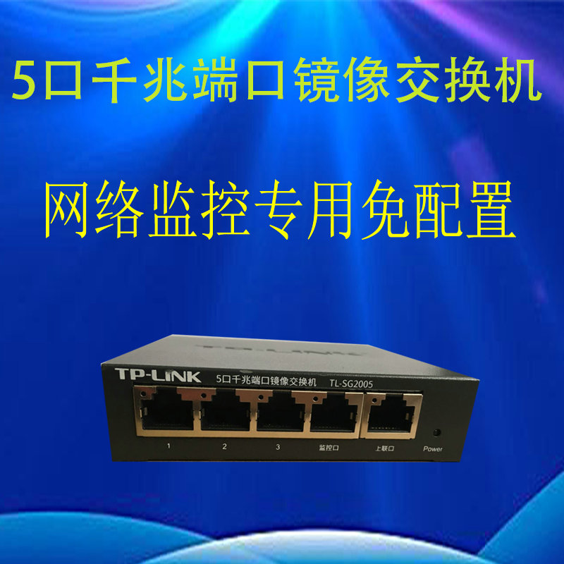 TP-LINK 5-port Gigabit port mirror switch TL-SG2005 mirror network monitoring packet capture switch