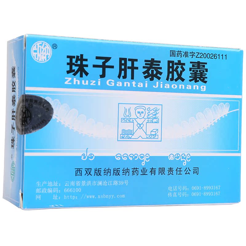 版纳 珠子肝泰胶囊 0.2g*36粒/盒