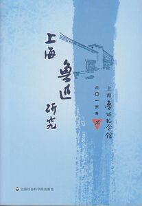 正版]上海鲁迅研究 2013年 冬 上海社会科学院 9787552005035