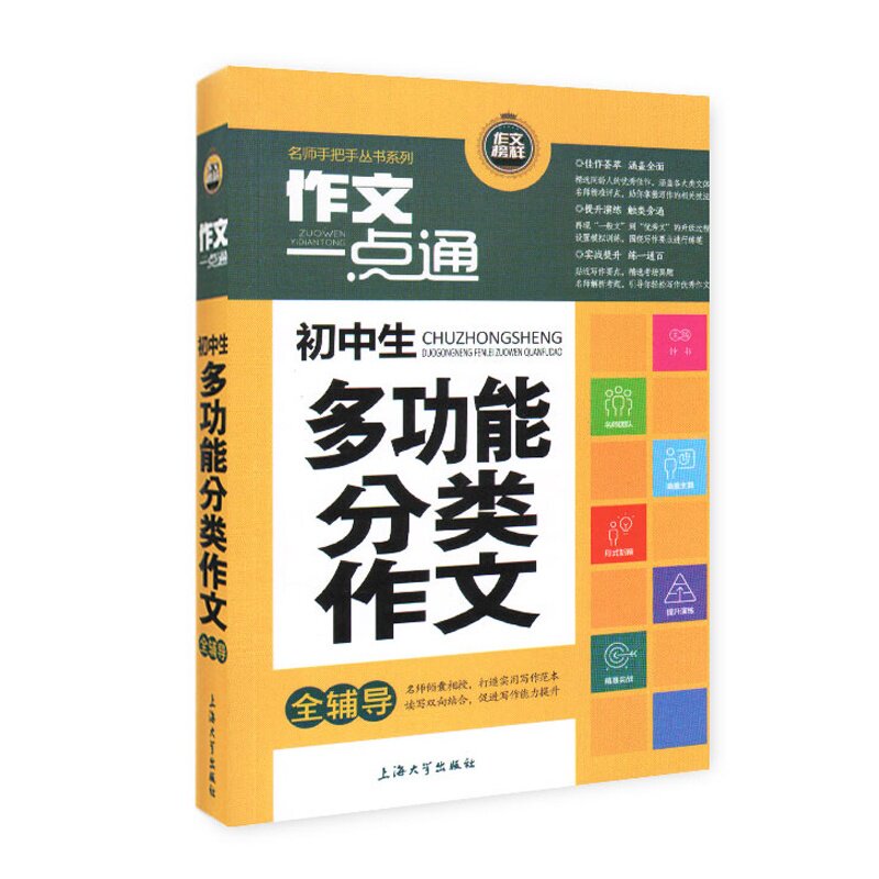 初中生多功能分类作文全辅导-作文一点通 正版图书 主编:钟书
