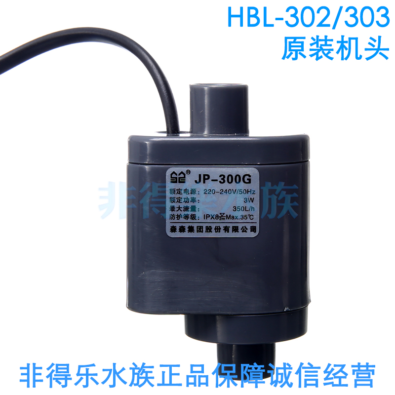 Sensen original water pump head HBL-302 303 waterfall original submersible pump pump accessories JP-300G