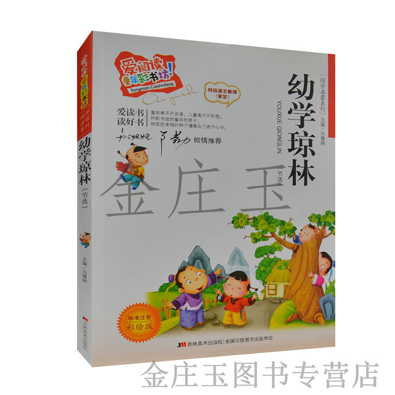 幼学琼林 彩图注音版 爱阅读 儿童国学启蒙系列 知心姐姐卢勤倾情推荐 小学生课外书1-2年级 儿童读物6-7-8-9-10岁注释+解说+译文