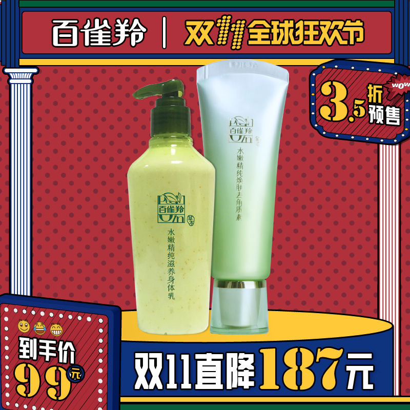 【预售】 百雀羚护肤品 水嫩精纯焕肤去角质素 加享身体乳1瓶