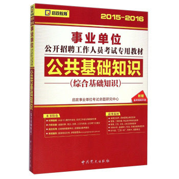 启政教育·事业单位公开招聘工作人员考试*教材：公共基础知识（综合基础知识 2015-2016）/启政事业单位考试命题研究中心/中共