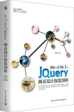 包邮正版 Div+CSS 3+jQuery网页设计深度剖析
